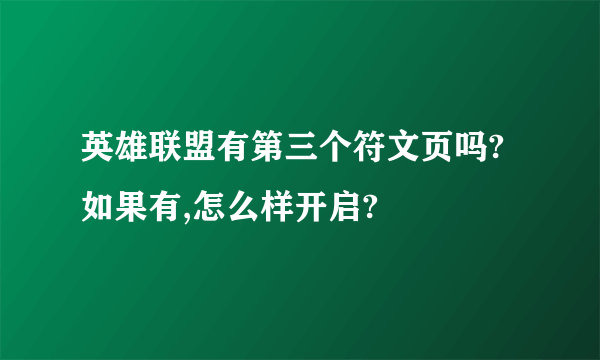 英雄联盟有第三个符文页吗?如果有,怎么样开启?