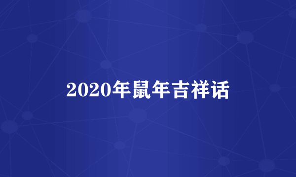 2020年鼠年吉祥话