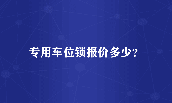 专用车位锁报价多少？