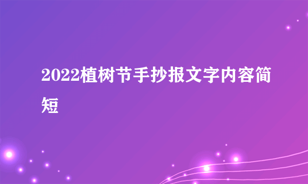 2022植树节手抄报文字内容简短