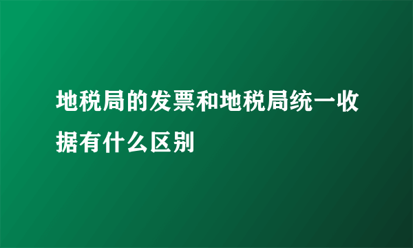 地税局的发票和地税局统一收据有什么区别