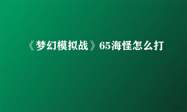 《梦幻模拟战》65海怪怎么打