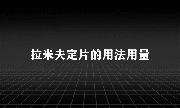 拉米夫定片的用法用量