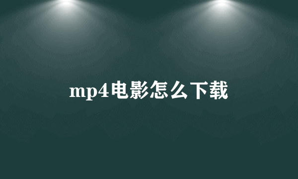 mp4电影怎么下载