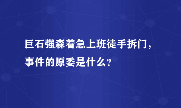 巨石强森着急上班徒手拆门，事件的原委是什么？