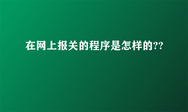 在网上报关的程序是怎样的??