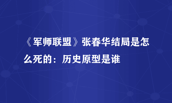 《军师联盟》张春华结局是怎么死的：历史原型是谁