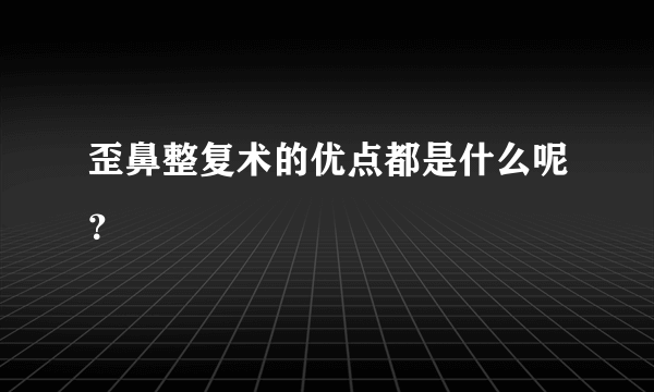 歪鼻整复术的优点都是什么呢？