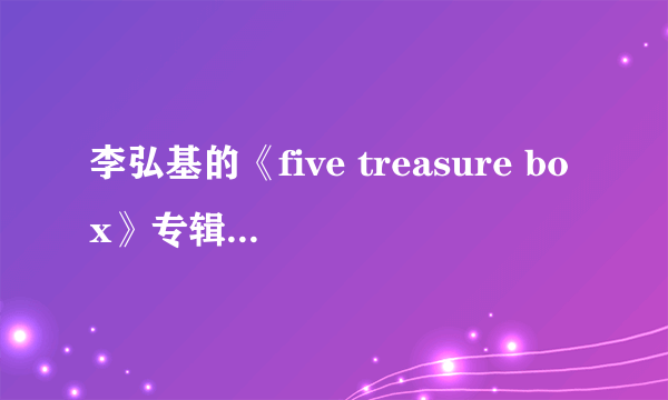 李弘基的《five treasure box》专辑估计多少钱？