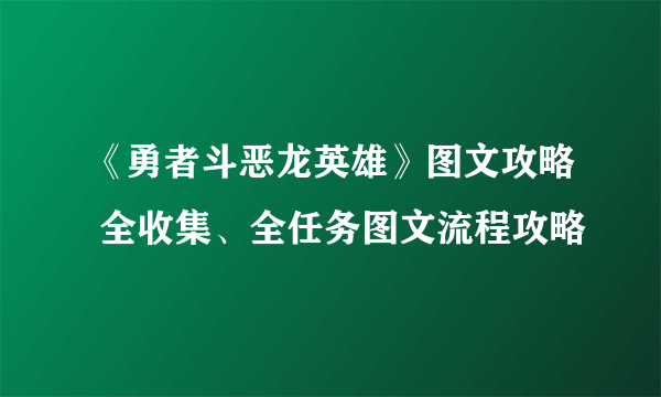 《勇者斗恶龙英雄》图文攻略 全收集、全任务图文流程攻略