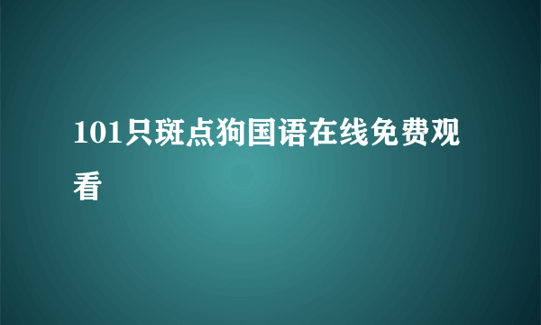 101只斑点狗国语在线免费观看