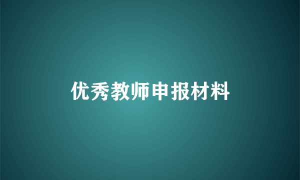 优秀教师申报材料