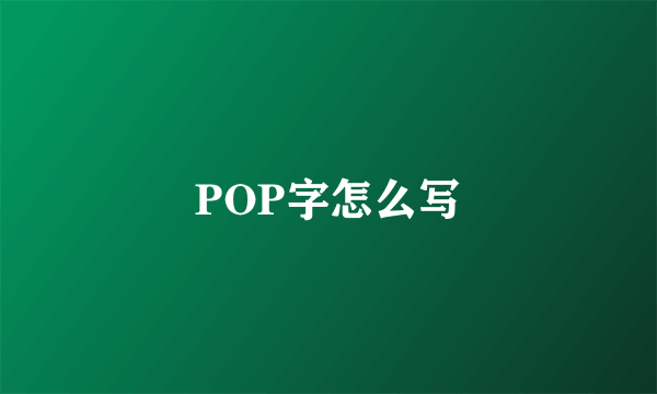 POP字怎么写