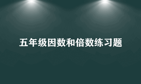 五年级因数和倍数练习题