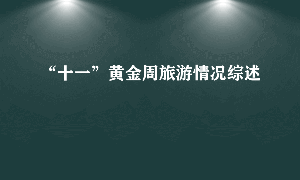 “十一”黄金周旅游情况综述