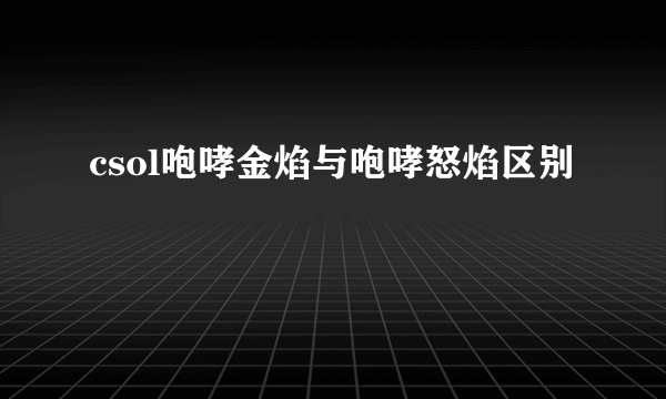 csol咆哮金焰与咆哮怒焰区别