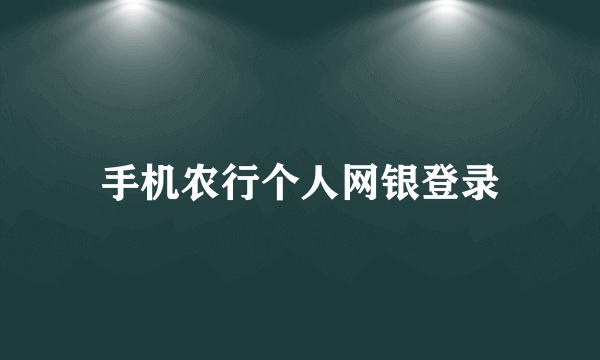 手机农行个人网银登录