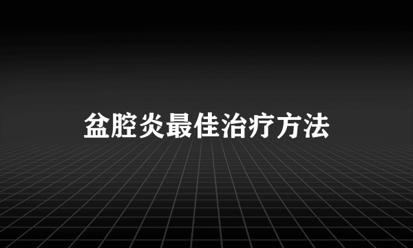 盆腔炎最佳治疗方法