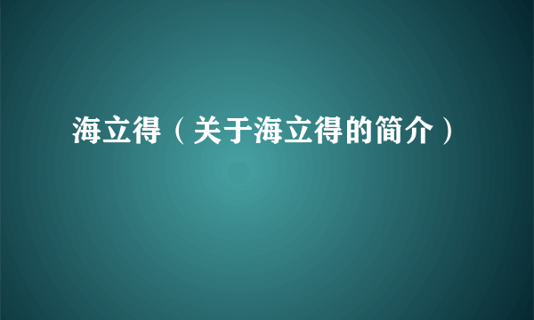 海立得（关于海立得的简介）