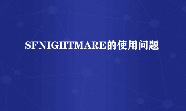 SFNIGHTMARE的使用问题