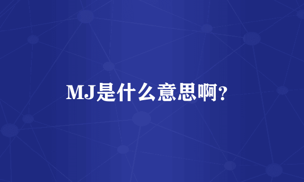 MJ是什么意思啊？