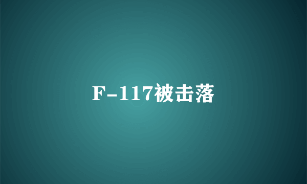 F-117被击落