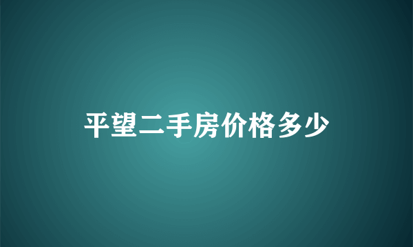 平望二手房价格多少