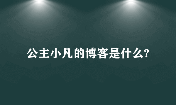 公主小凡的博客是什么?