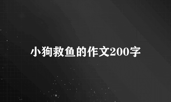 小狗救鱼的作文200字