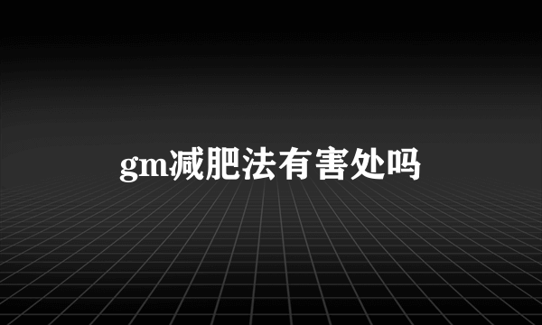 gm减肥法有害处吗