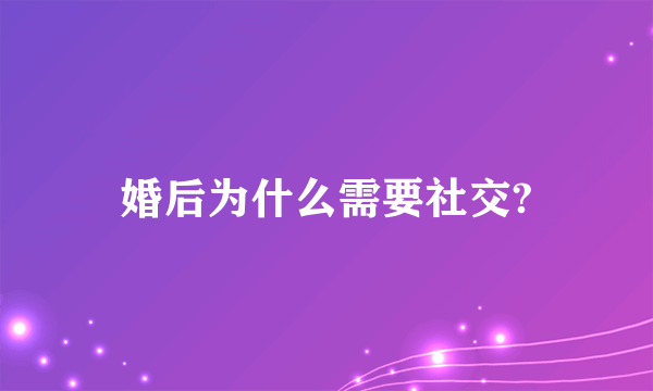 婚后为什么需要社交?