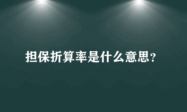 担保折算率是什么意思？