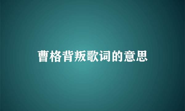 曹格背叛歌词的意思