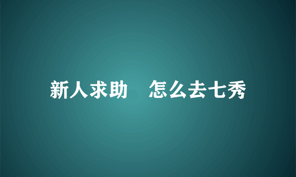 新人求助―怎么去七秀