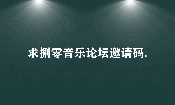 求捌零音乐论坛邀请码.