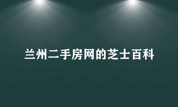 兰州二手房网的芝士百科