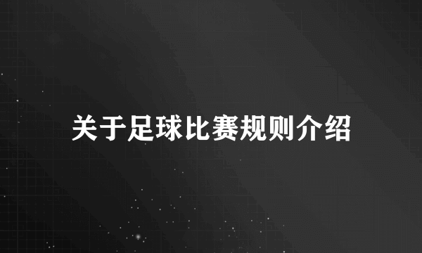 关于足球比赛规则介绍