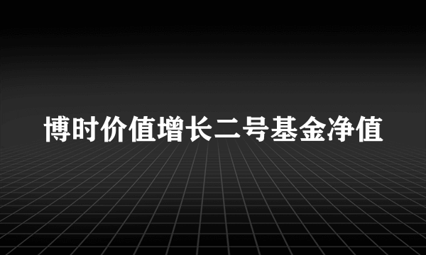 博时价值增长二号基金净值