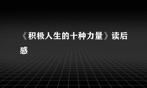 《积极人生的十种力量》读后感