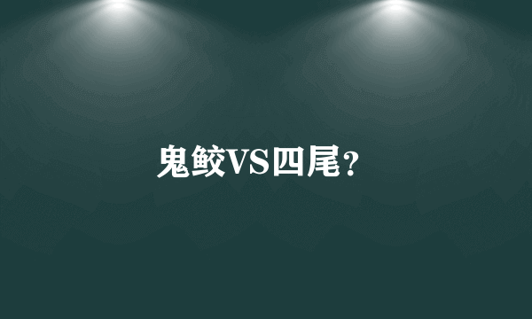 鬼鲛VS四尾？