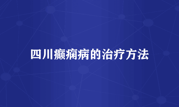 四川癫痫病的治疗方法