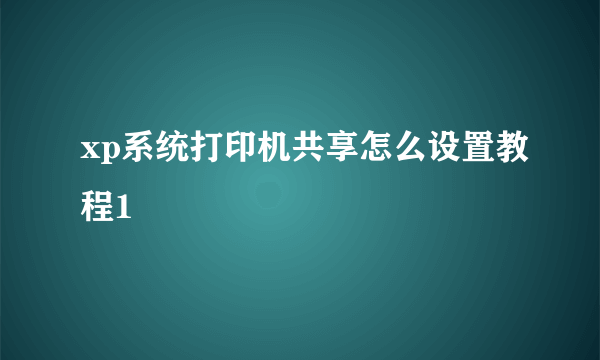 xp系统打印机共享怎么设置教程1