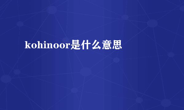 kohinoor是什么意思