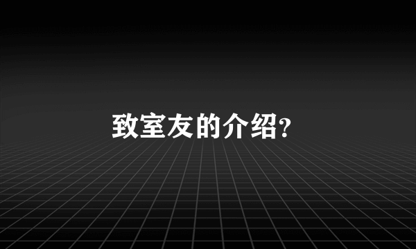 致室友的介绍？