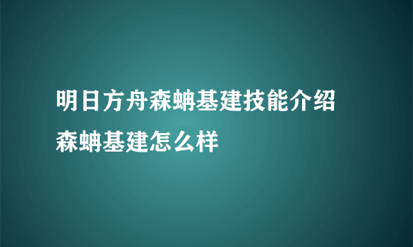 明日方舟森蚺基建技能介绍 森蚺基建怎么样