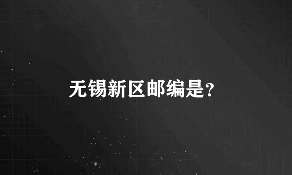 无锡新区邮编是？