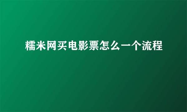 糯米网买电影票怎么一个流程