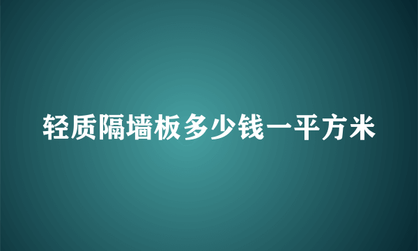 轻质隔墙板多少钱一平方米