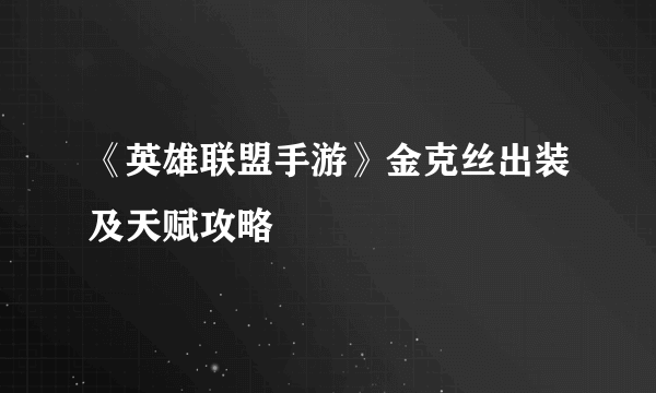 《英雄联盟手游》金克丝出装及天赋攻略