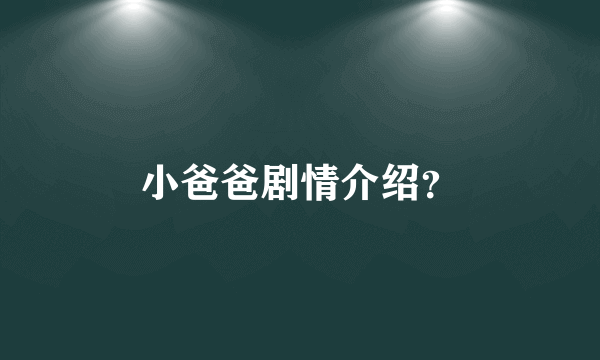 小爸爸剧情介绍？